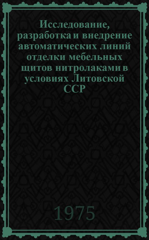 Исследование, разработка и внедрение автоматических линий отделки мебельных щитов нитролаками в условиях Литовской ССР : Автореф. дис. на соиск. учен. степени канд. техн. наук : (05.21.01)