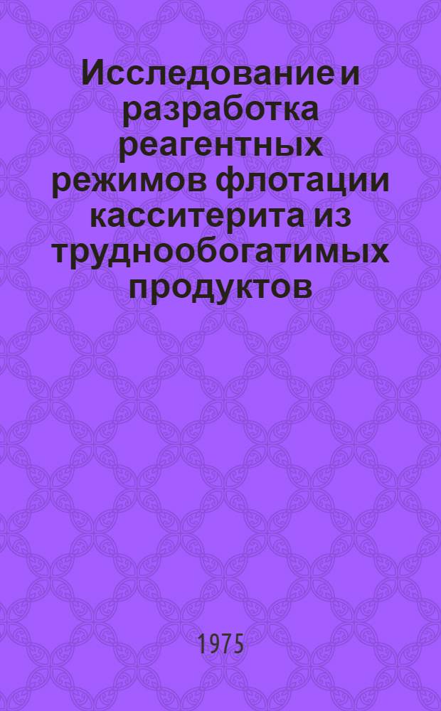 Исследование и разработка реагентных режимов флотации касситерита из труднообогатимых продуктов : Автореф. дис. на соиск. учен. степени к. т. н