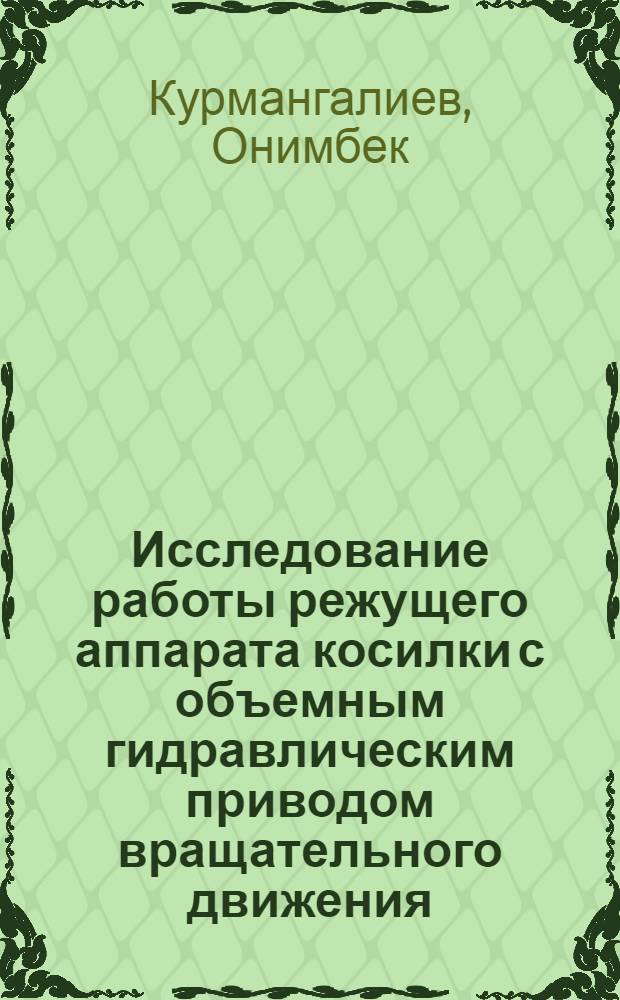 Исследование работы режущего аппарата косилки с объемным гидравлическим приводом вращательного движения : Автореф. дис. на соиск. учен. степени канд. техн. наук : (05.20.01)