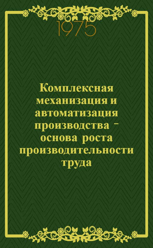 Комплексная механизация и автоматизация производства - основа роста производительности труда