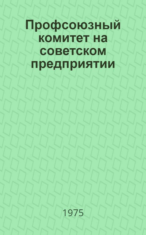 Профсоюзный комитет на советском предприятии