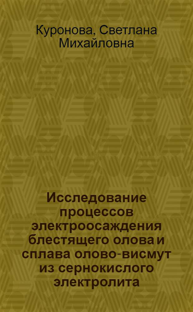 Исследование процессов электроосаждения блестящего олова и сплава олово-висмут из сернокислого электролита : Автореф. дис. на соиск. учен. степени канд. техн. наук : (05.17.14)