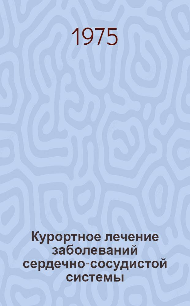 Курортное лечение заболеваний сердечно-сосудистой системы : (Монотемат. сборник)