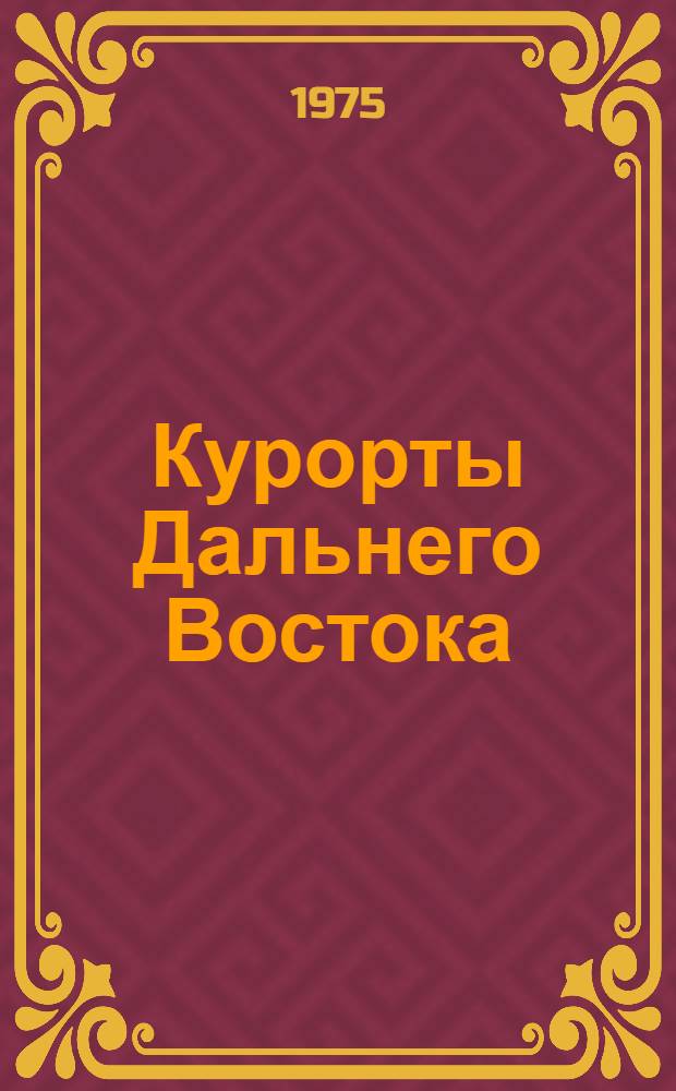 Курорты Дальнего Востока : Памятка для субординаторов и интернов терапевт. профиля