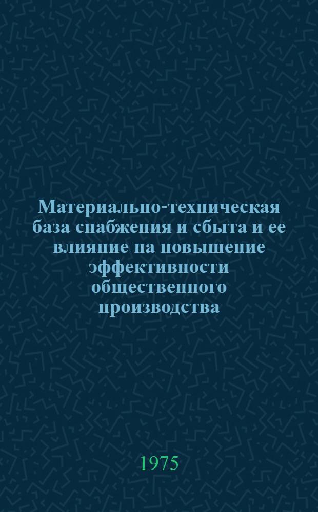 Материально-техническая база снабжения и сбыта и ее влияние на повышение эффективности общественного производства