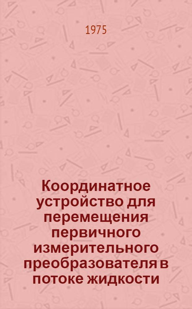 Координатное устройство для перемещения первичного измерительного преобразователя в потоке жидкости