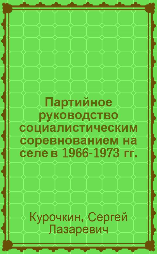 Партийное руководство социалистическим соревнованием на селе в 1966-1973 гг. : (По материалам Волго-Вят. р-на) : Автореф. дис. на соиск. учен. степени канд. ист. наук : (07.00.01)