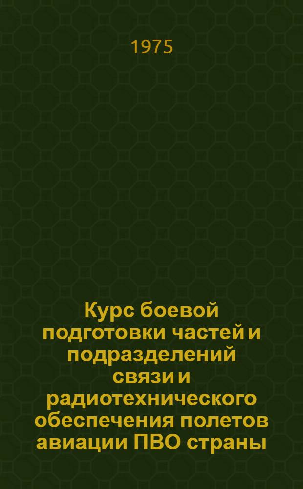 Курс боевой подготовки частей и подразделений связи и радиотехнического обеспечения полетов авиации ПВО страны (КБП РТО-75)