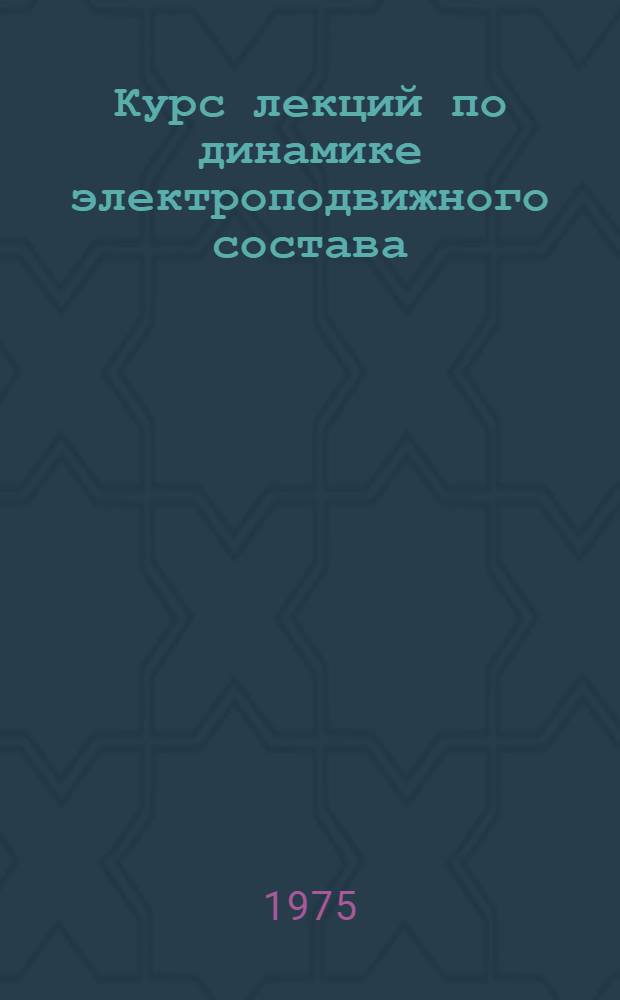 Курс лекций по динамике электроподвижного состава