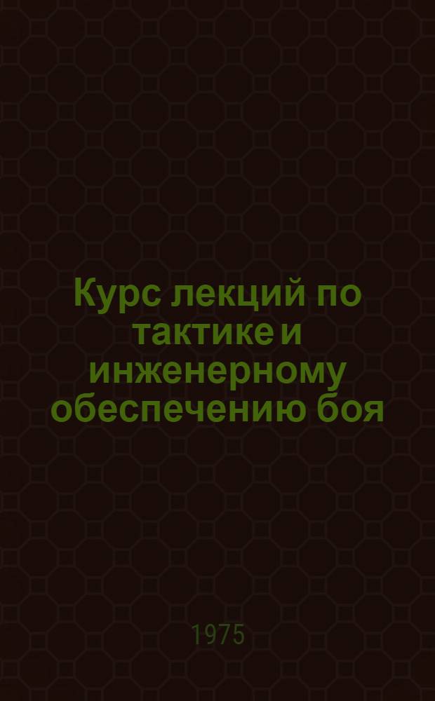 Курс лекций по тактике и инженерному обеспечению боя