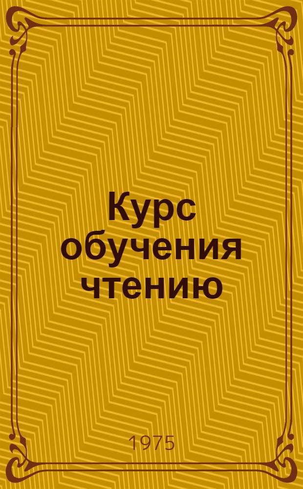 Курс обучения чтению : Учеб. пособие по нем. яз. для студентов техн. специальностей