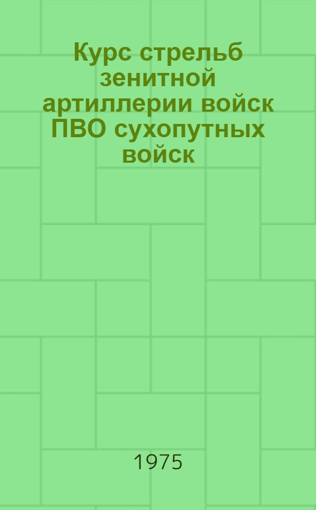 Курс стрельб зенитной артиллерии войск ПВО сухопутных войск : (КС ЗА войск ПВО СВ-75) : Проект