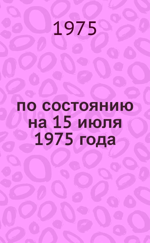 ...по состоянию на 15 июля 1975 года