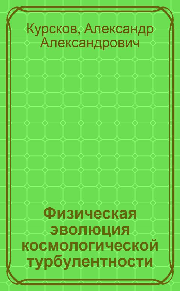 Физическая эволюция космологической турбулентности : Автореф. дис. на соиск. учен. степени канд. физ.-мат. наук : (01.04.02)