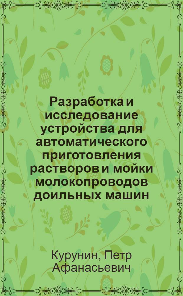 Разработка и исследование устройства для автоматического приготовления растворов и мойки молокопроводов доильных машин : Автореф. дис. на соиск. учен. степени канд. с.-х. наук : (05.20.01)
