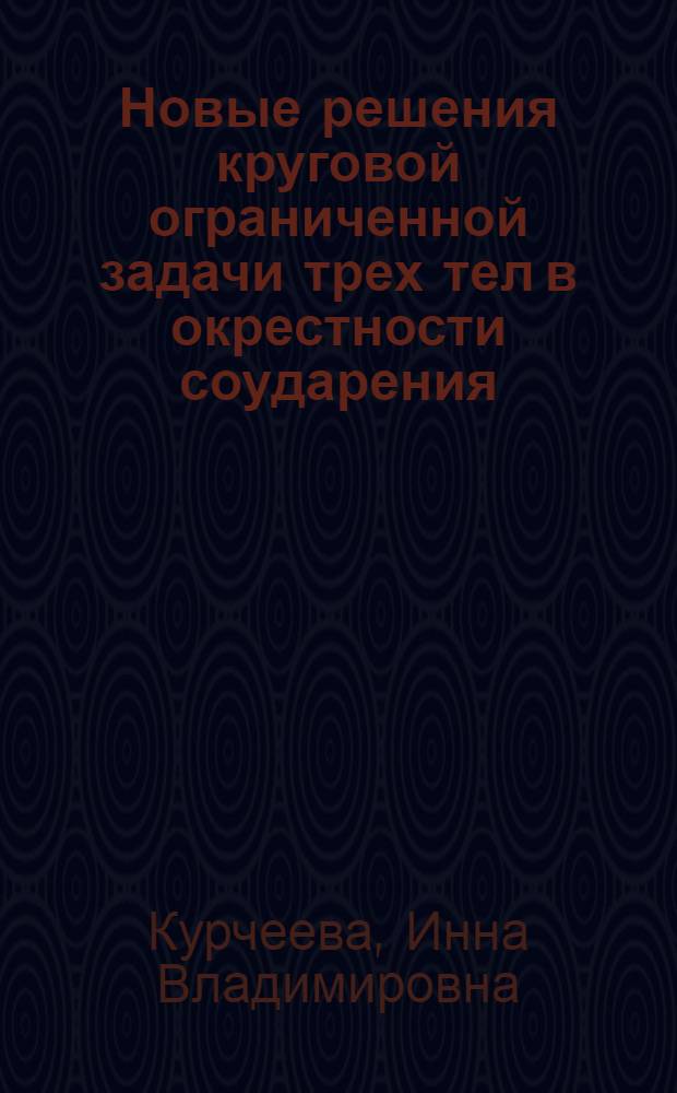 Новые решения круговой ограниченной задачи трех тел в окрестности соударения : Автореф. дис. на соиск. учен. степени канд. физ.-мат. наук : (01.03.01)