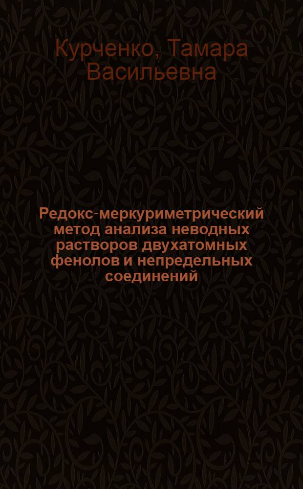 Редокс-меркуриметрический метод анализа неводных растворов двухатомных фенолов и непредельных соединений : Автореф. дис. на соиск. учен. степени канд. хим. наук : (02.00.02)