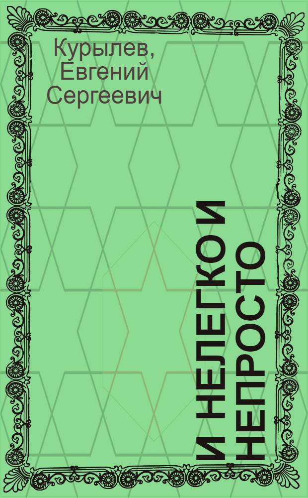 И нелегко и непросто : Рассказы