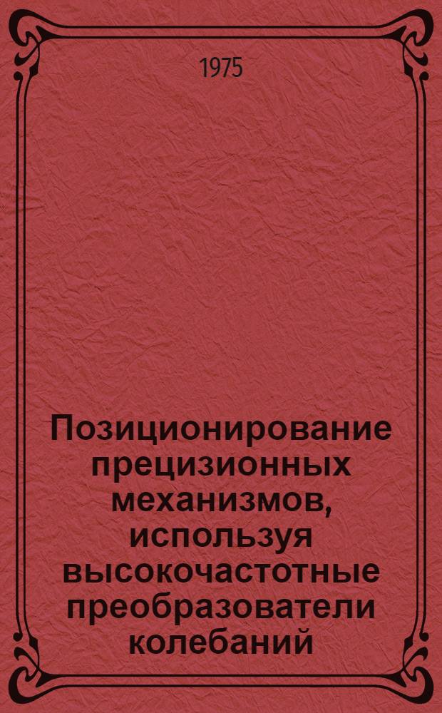 Позиционирование прецизионных механизмов, используя высокочастотные преобразователи колебаний : Автореф. дис. на соиск. учен. степени канд. техн. наук : (01.02.02)