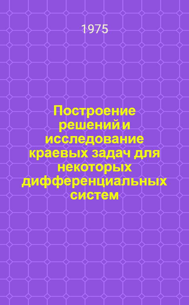 Построение решений и исследование краевых задач для некоторых дифференциальных систем : Автореф. дис. на соиск. учен. степени канд. физ.-мат. наук : (01.01.01)