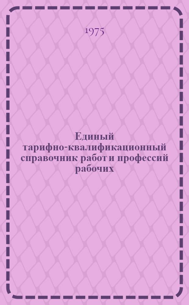 Единый тарифно-квалификационный справочник работ и профессий рабочих (ЕТКС) : Извлечения