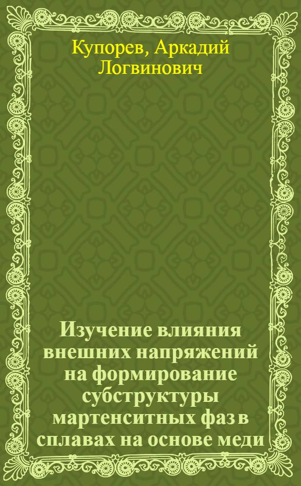 Изучение влияния внешних напряжений на формирование субструктуры мартенситных фаз в сплавах на основе меди : Автореф. дис. на соиск. учен. степени канд. физ.-мат. наук : (01.04.07)