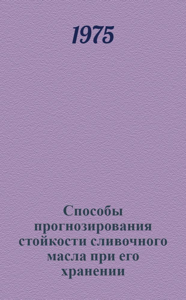 Способы прогнозирования стойкости сливочного масла при его хранении