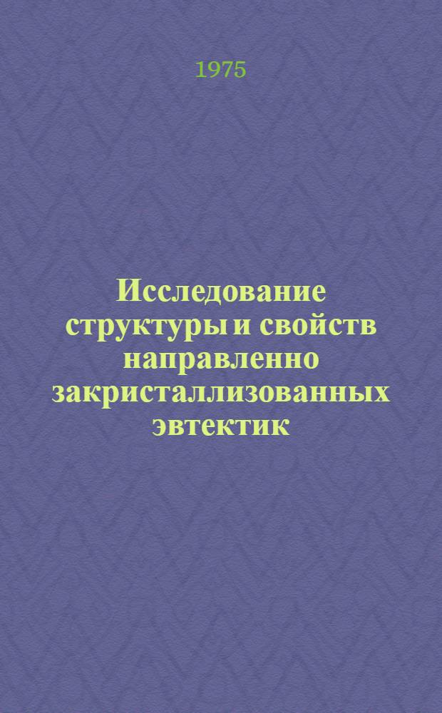 Исследование структуры и свойств направленно закристаллизованных эвтектик : Автореф. дис. на соиск. учен. степени к. т. н