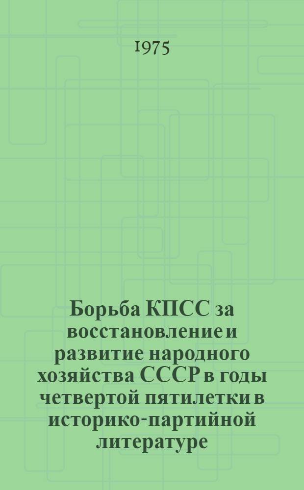 Борьба КПСС за восстановление и развитие народного хозяйства СССР в годы четвертой пятилетки в историко-партийной литературе (1946-1974 гг.) : Автореф. дис. на соиск. учен. степени канд. ист. наук : (07.00.01)