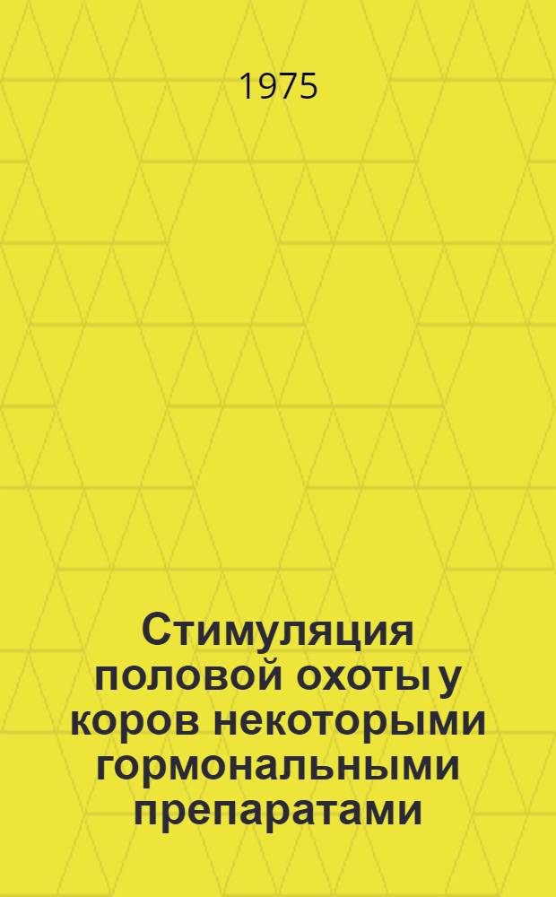 Стимуляция половой охоты у коров некоторыми гормональными препаратами : Автореф. дис. на соиск. учен. степени канд. биол. наук : (03.00.13)