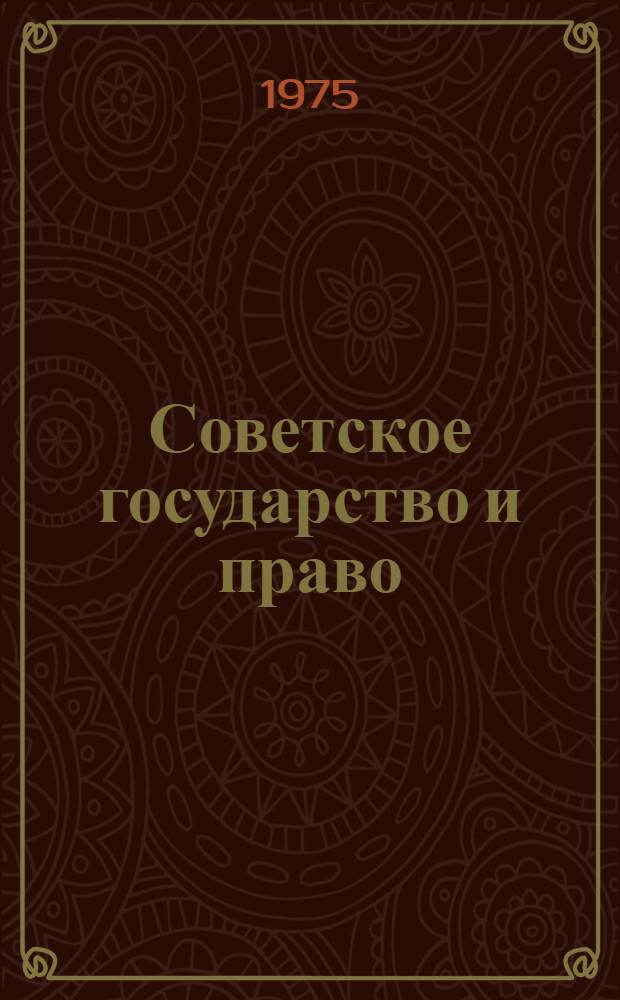 Советское государство и право : (Учителю о сов. законодательстве)