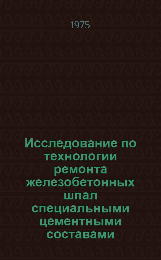 Исследование по технологии ремонта железобетонных шпал специальными цементными составами : Автореф. дис. на соиск. учен. степени канд. техн. наук : (05.23.05)