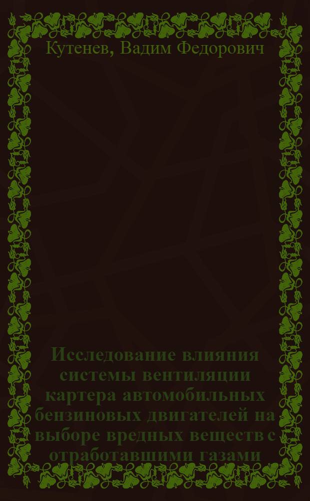 Исследование влияния системы вентиляции картера автомобильных бензиновых двигателей на выборе вредных веществ с отработавшими газами : Автореф. дис. на соиск. учен. степени канд. техн. наук : (05.04.02)
