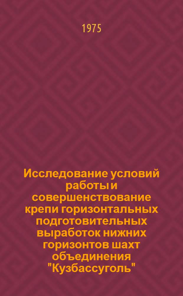 Исследование условий работы и совершенствование крепи горизонтальных подготовительных выработок нижних горизонтов шахт объединения "Кузбассуголь" : Автореф. дис. на соиск. учен. степени канд. техн. наук : (05.15.04)