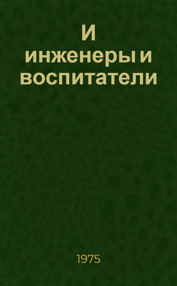 И инженеры и воспитатели