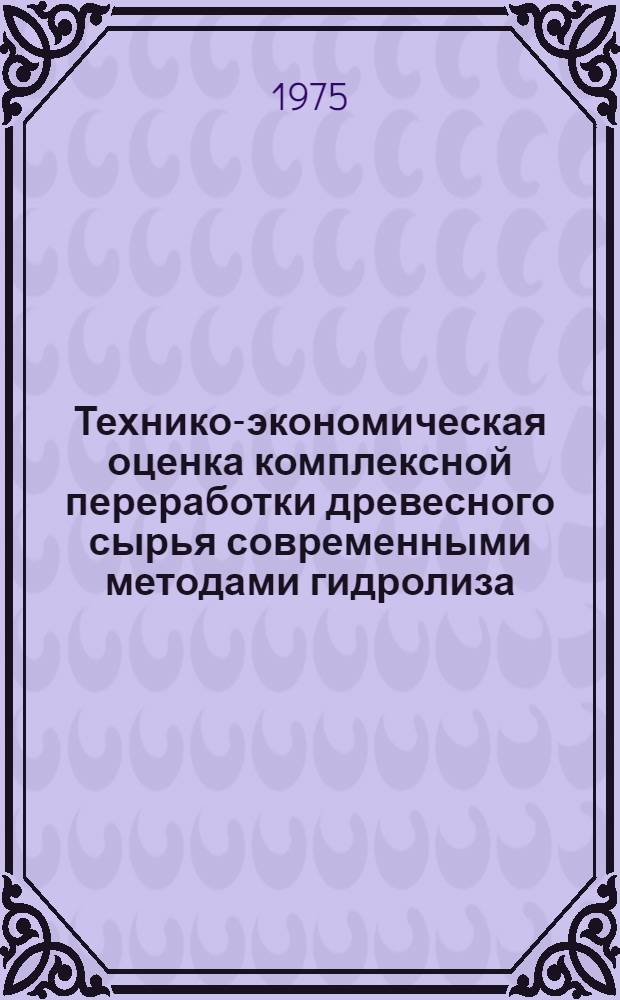 Технико-экономическая оценка комплексной переработки древесного сырья современными методами гидролиза : Автореф. дис. на соиск. учен. степени к. э. н