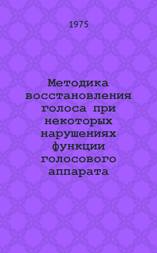 Методика восстановления голоса при некоторых нарушениях функции голосового аппарата : Автореф. дис. на соиск. учен. степени к. пед. н