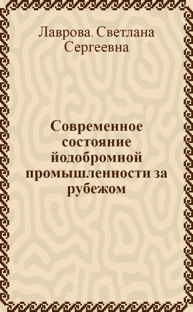 Современное состояние йодобромной промышленности за рубежом