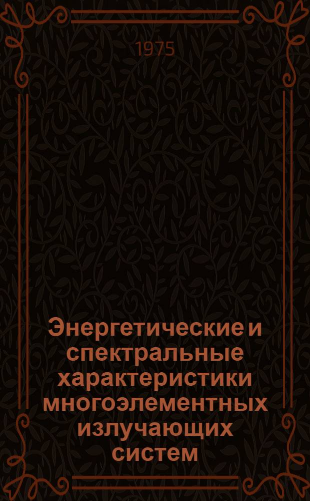 Энергетические и спектральные характеристики многоэлементных излучающих систем : Автореф. дис. на соиск. учен. степени канд. физ.-мат. наук : (01.04.03)