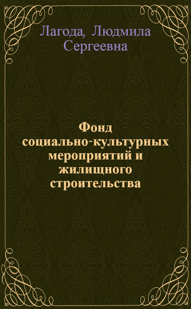 Фонд социально-культурных мероприятий и жилищного строительства : Экон. природа, совершенствование формирования и использования : (На материалах пром-сти Коми АССР) : Автореф. дис. на соиск. учен. степени к. э. н