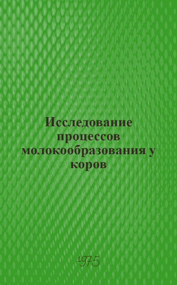 Исследование процессов молокообразования у коров : Автореф. дис. на соиск. учен. степени д. б. н