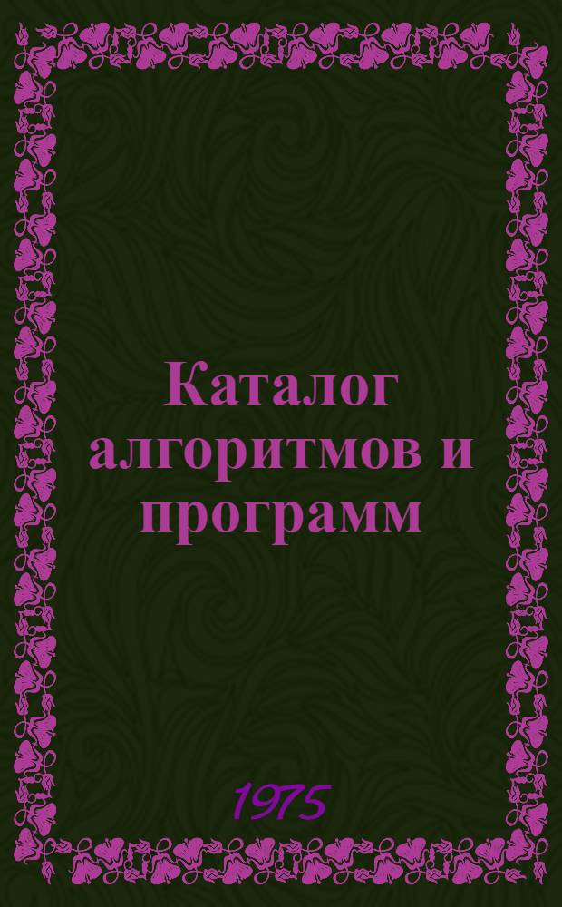 Каталог алгоритмов и программ : (Учеб. пособие)