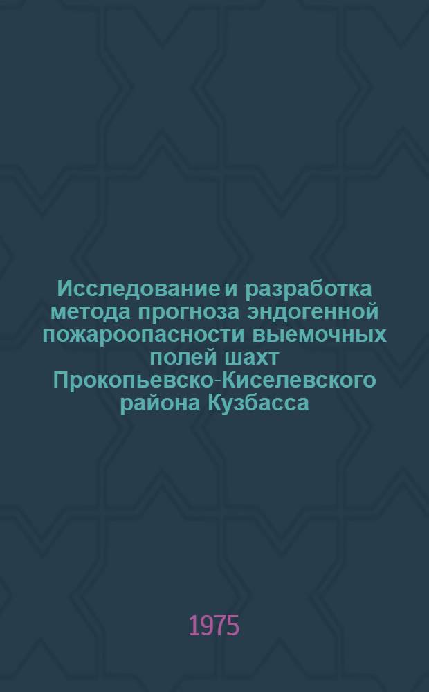 Исследование и разработка метода прогноза эндогенной пожароопасности выемочных полей шахт Прокопьевско-Киселевского района Кузбасса : Автореф. дис. на соиск. учен. степени канд. техн. наук : (05.26.01)