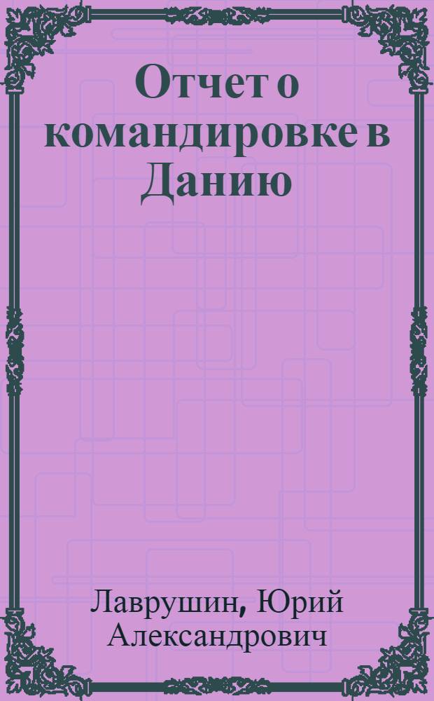 Отчет о командировке в Данию