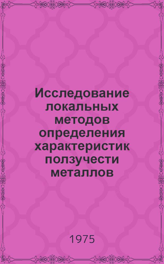 Исследование локальных методов определения характеристик ползучести металлов : Автореф. дис. на соиск. учен. степени к. т. н