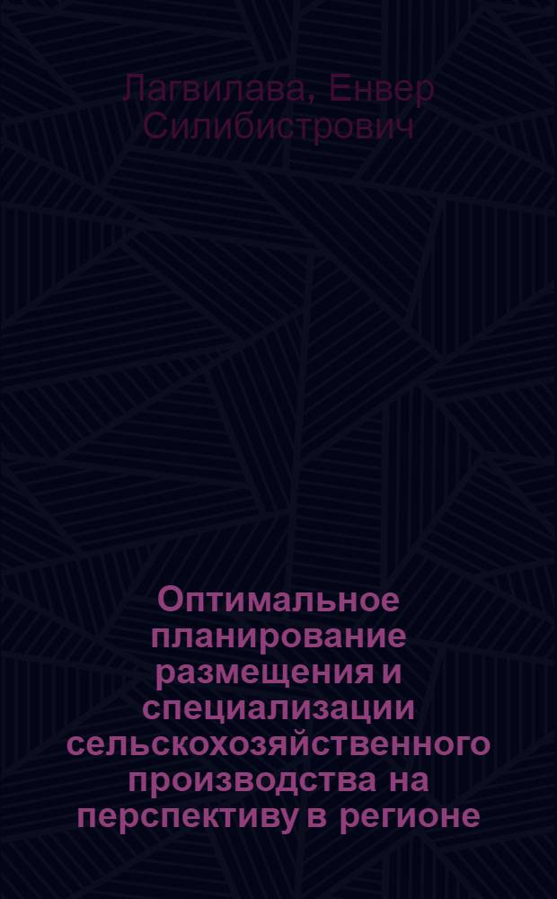 Оптимальное планирование размещения и специализации сельскохозяйственного производства на перспективу в регионе : (На примере колхозов Абхаз. АССР) : Автореф. дис. на соиск. учен. степени канд. экон. наук : (08.00.13)