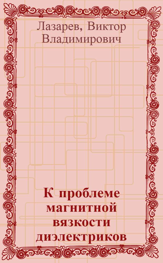К проблеме магнитной вязкости диэлектриков : Автореф. дис. на соиск. учен. степени канд. физ.-мат. наук : (01.04.03)