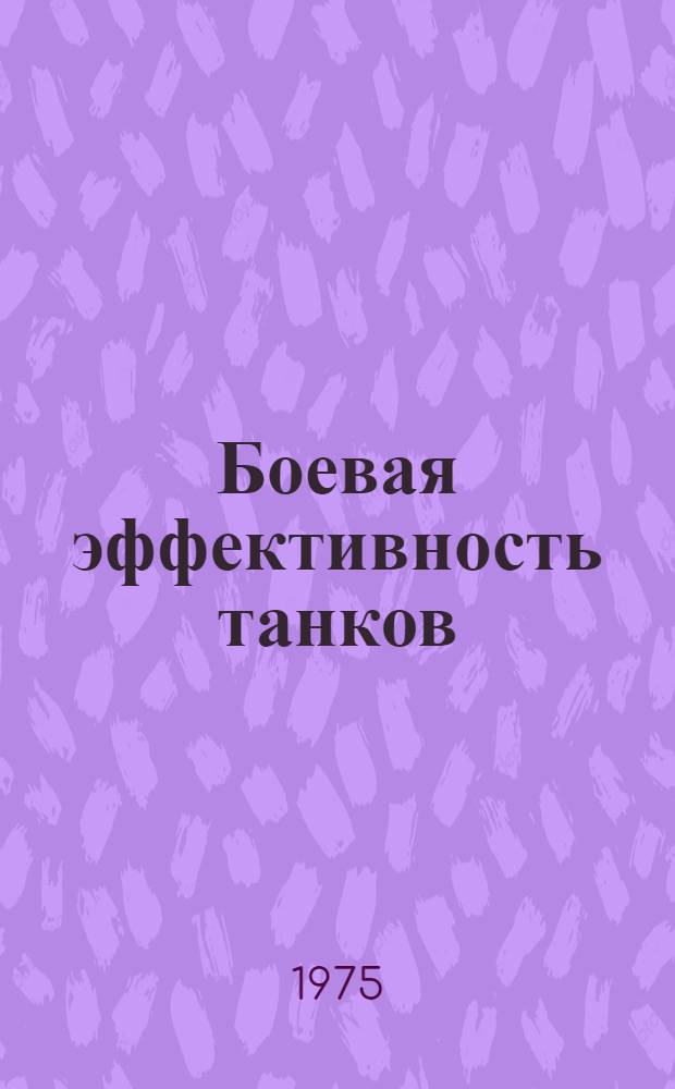 Боевая эффективность танков