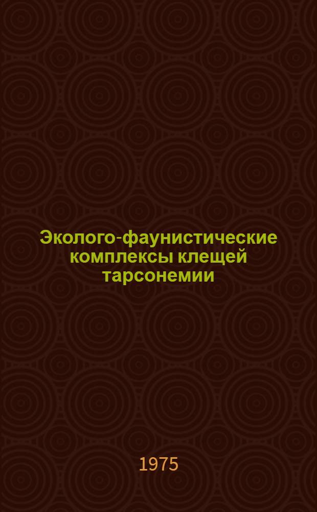 Эколого-фаунистические комплексы клещей тарсонемии (Tarsonemina, Trombidiformes) почв Литовской ССР : Автореф. дис. на соиск. учен. степени канд. биол. наук : (03.00.08)
