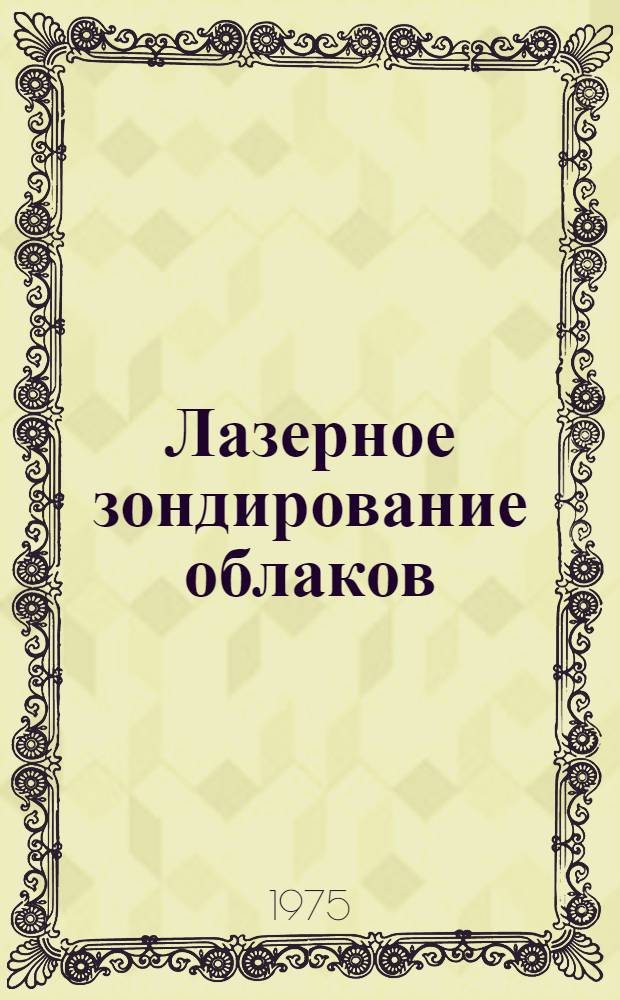 Лазерное зондирование облаков : (Теорет. аспекты)